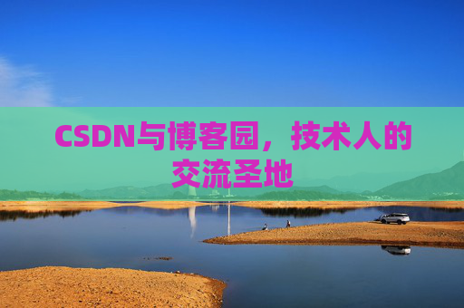 CSDN与博客园,技术人的交流圣地